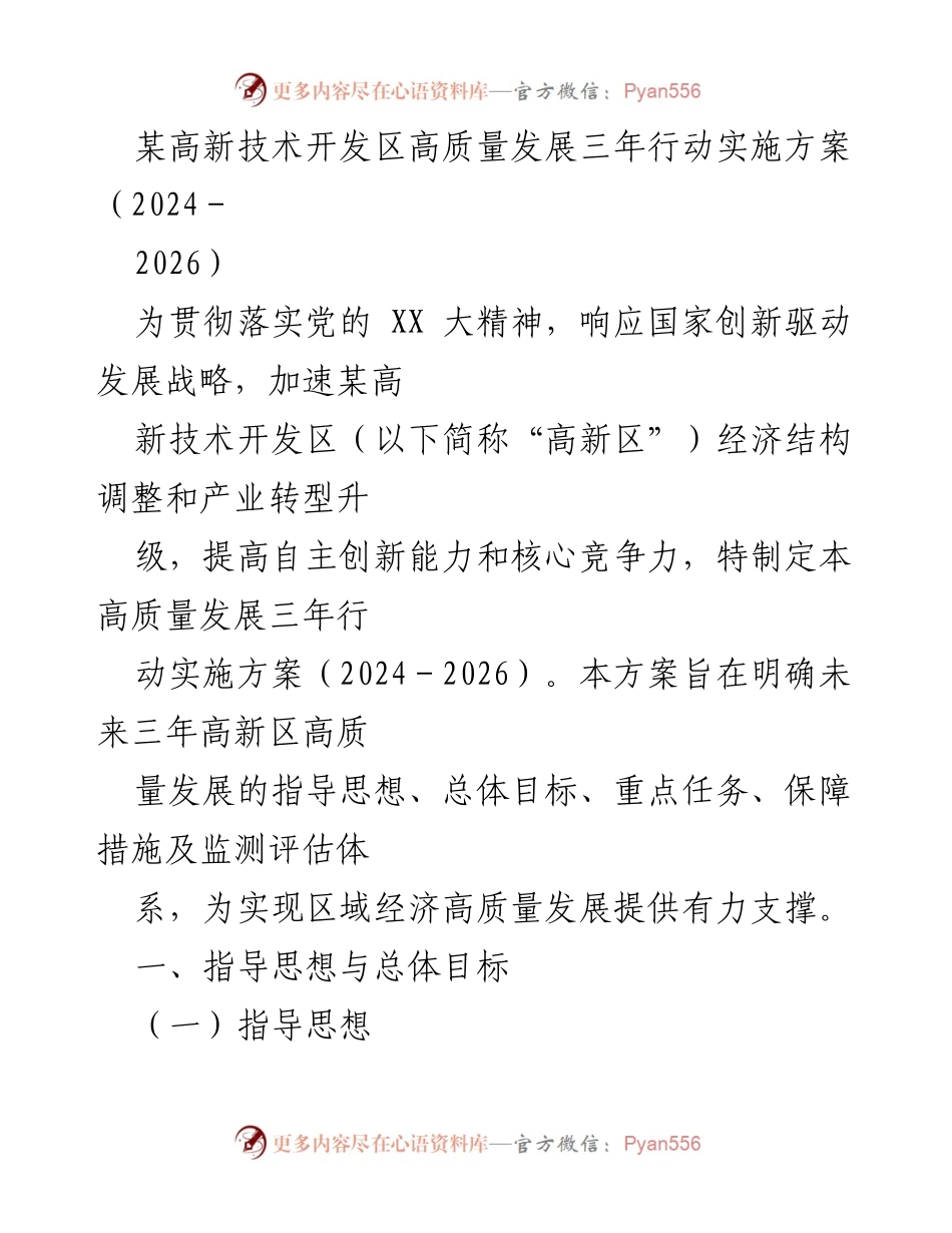 [实施方案] 高新区发展 - 高新区高质量发展三年行动实施方案（2024-2026）.docx_第1页