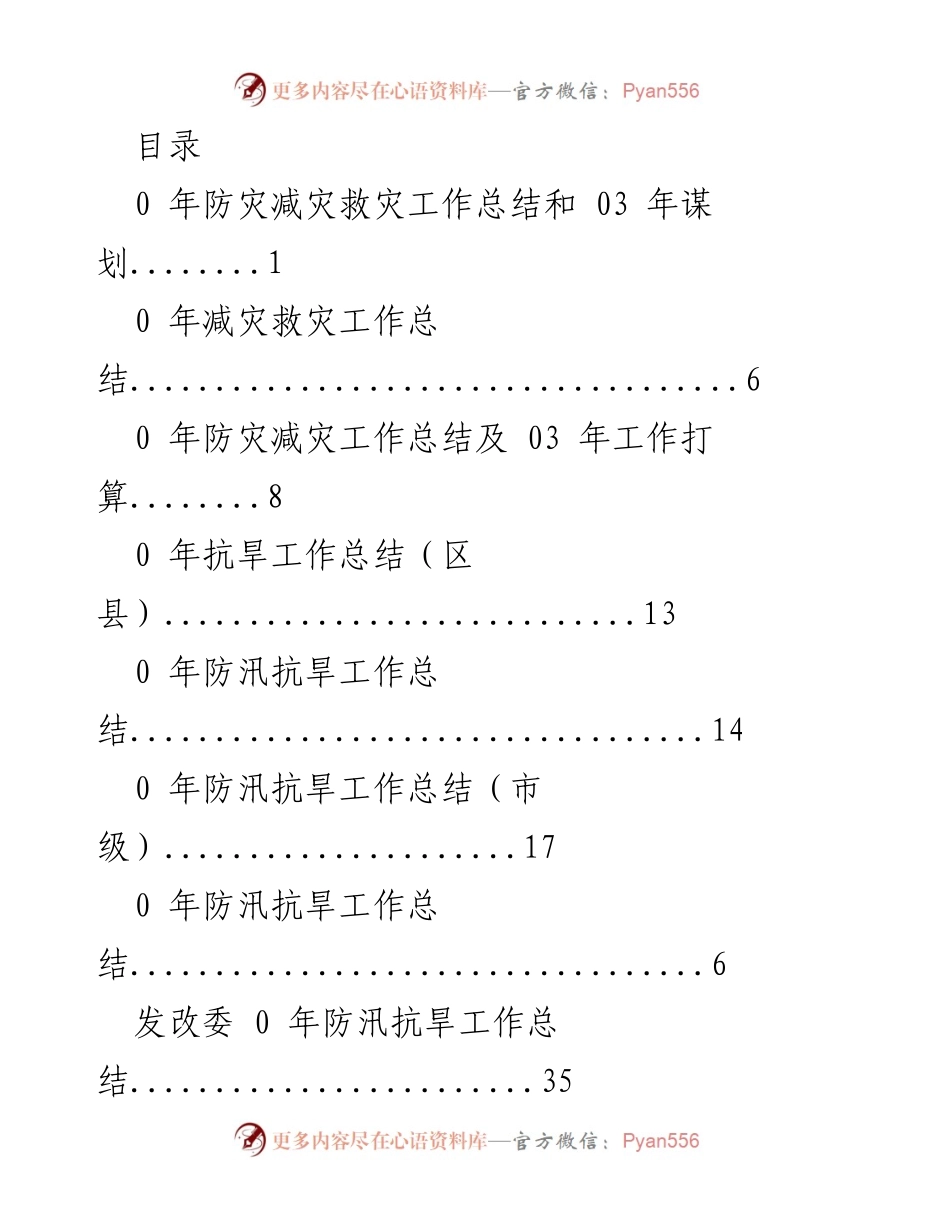 [工作总结] 2020年防灾减灾救灾工作总结及2023年工作规划.docx_第1页