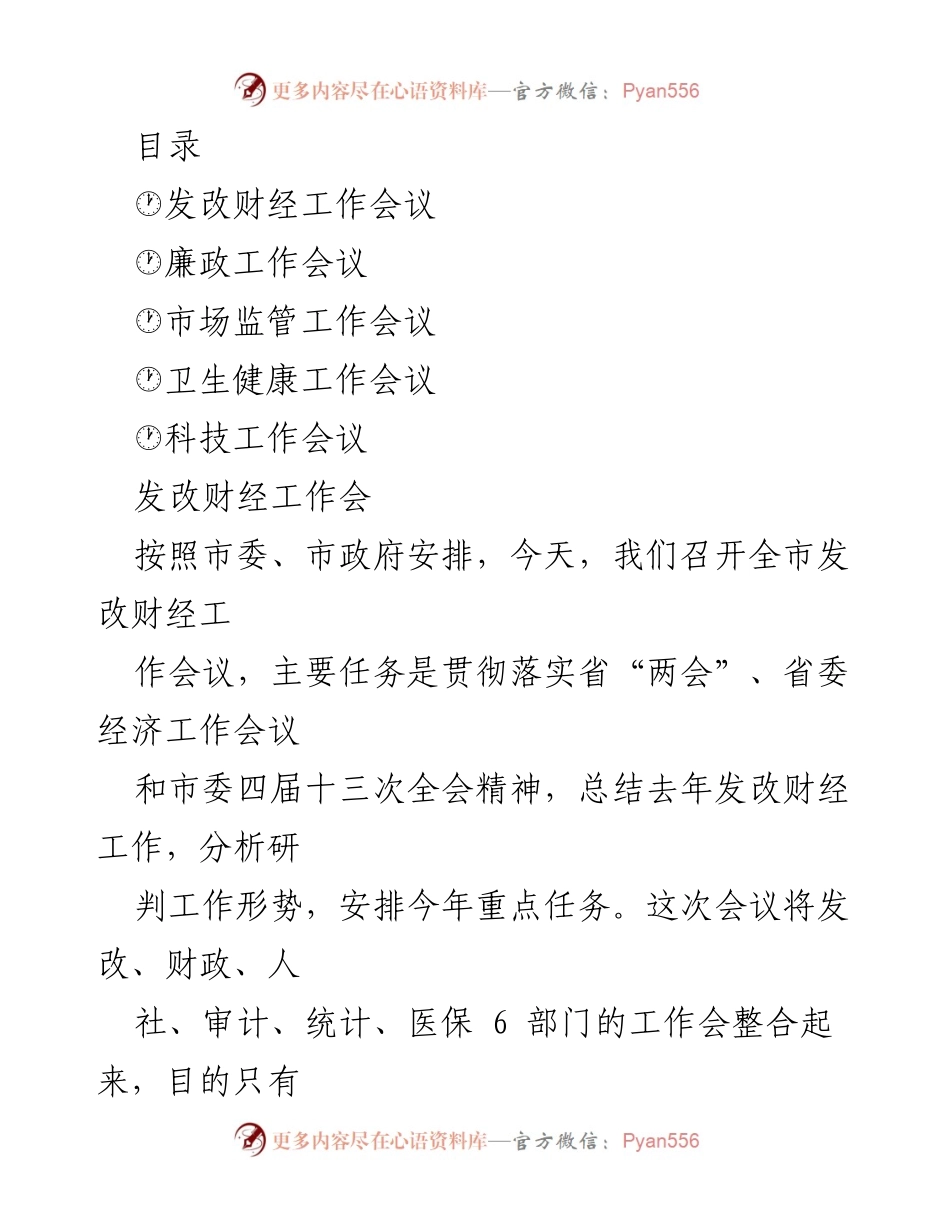 [工作会议纪要] 全市发改财经工作会议总结与年度任务安排.docx_第1页