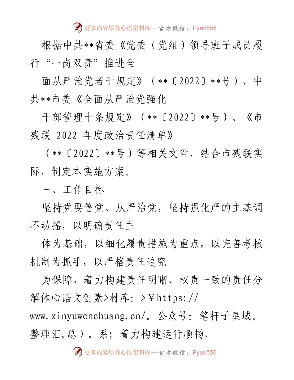[实施方案] 市残联 - 加强党风廉政建设与反腐败工作实施方案.docx_第1页
