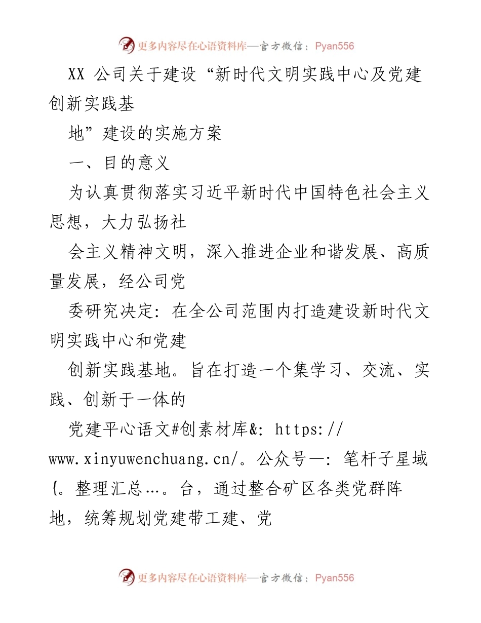 [实施方案] 公司党建活动 - XX公司新时代文明实践中心及党建创新实践基地建设实施方案.docx_第1页