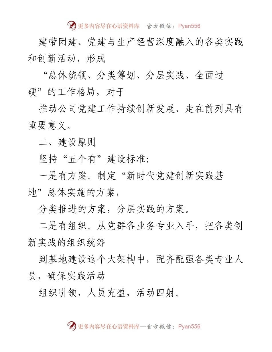 [实施方案] 公司党建活动 - XX公司新时代文明实践中心及党建创新实践基地建设实施方案.docx_第2页