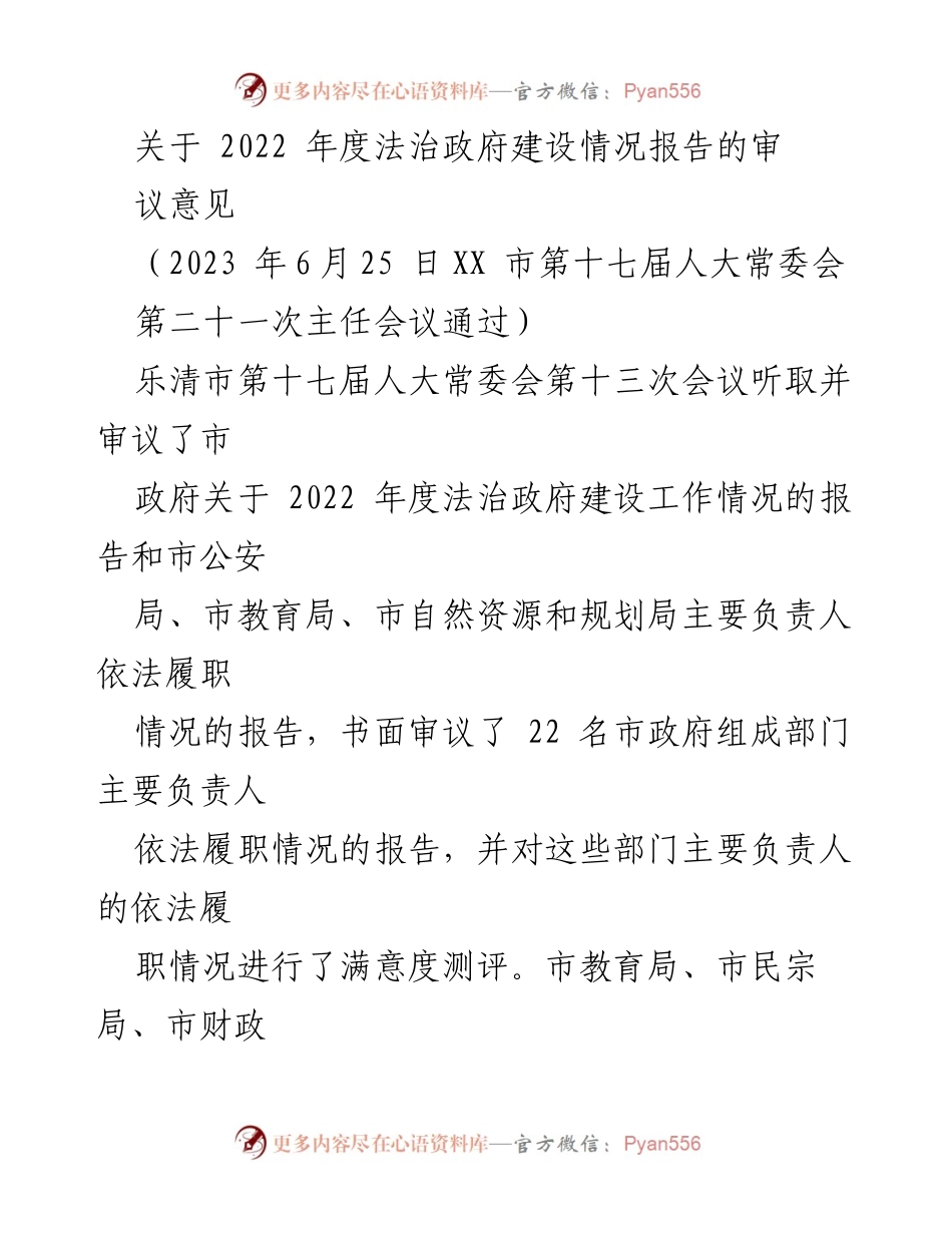 [审议意见] 人大常委会会议 - 2022年度法治政府建设情况报告审议意见.docx_第1页
