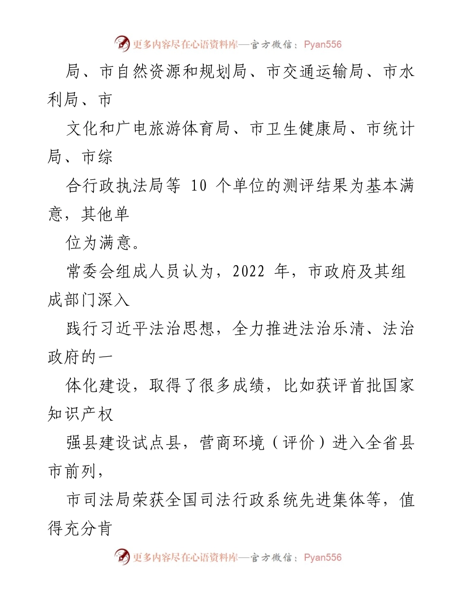 [审议意见] 人大常委会会议 - 2022年度法治政府建设情况报告审议意见.docx_第2页