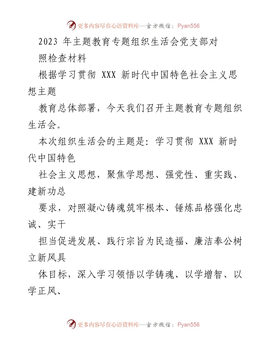 [对照检查材料] 主题教育专题组织生活会 - 深入学习贯彻新时代中国特色社会主义思想的自我检视与整改报告.docx_第1页