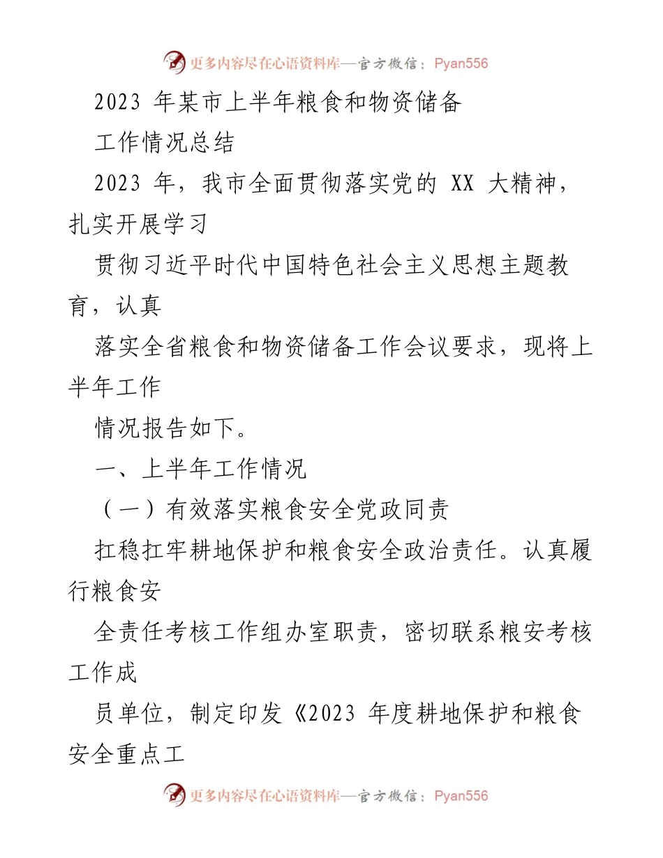 [工作总结] 2023年上半年 - 某市粮食和物资储备工作情况总结.docx_第1页