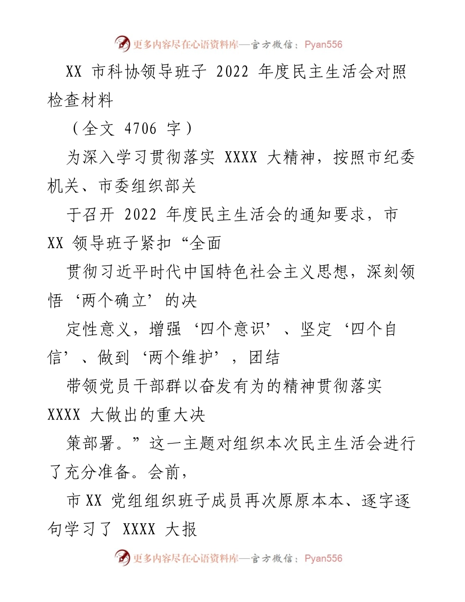 [对照检查材料] 民主生活会 - XX市科协领导班子2022年度民主生活会对照检查报告.docx_第1页