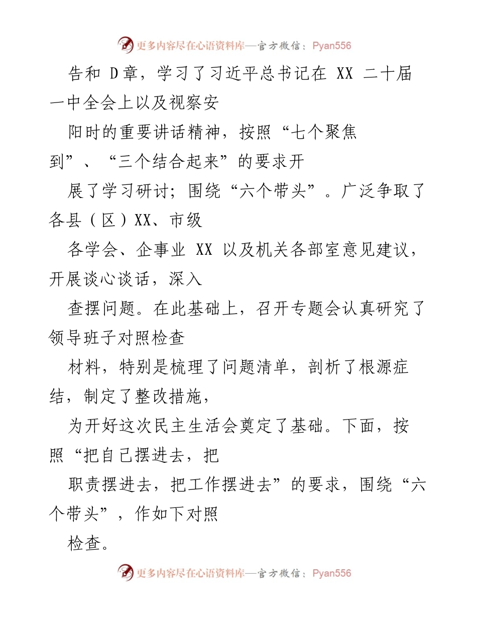 [对照检查材料] 民主生活会 - XX市科协领导班子2022年度民主生活会对照检查报告.docx_第2页