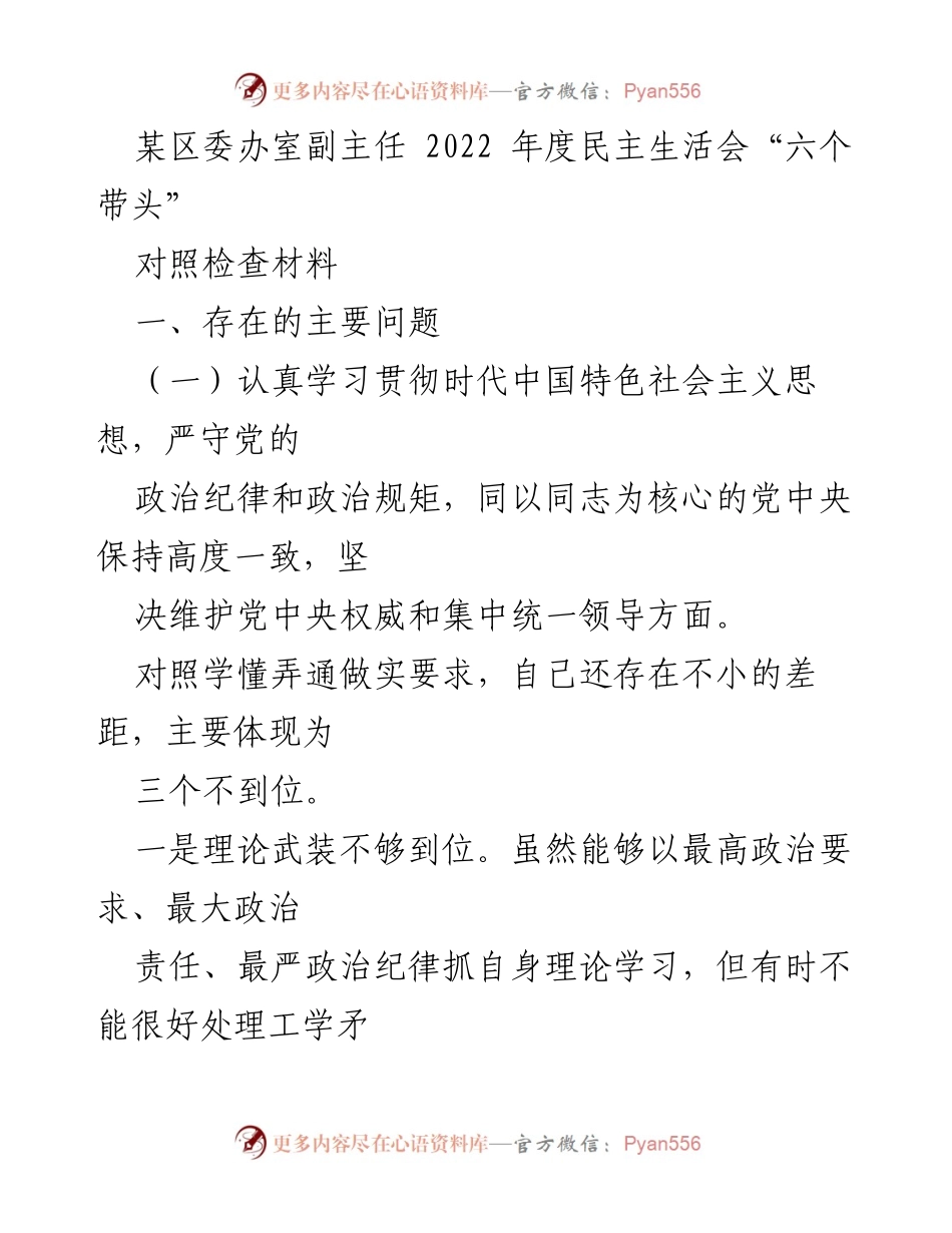 [对照检查材料] 民主生活会 - 2022年度民主生活会对照检查材料分析.docx_第1页