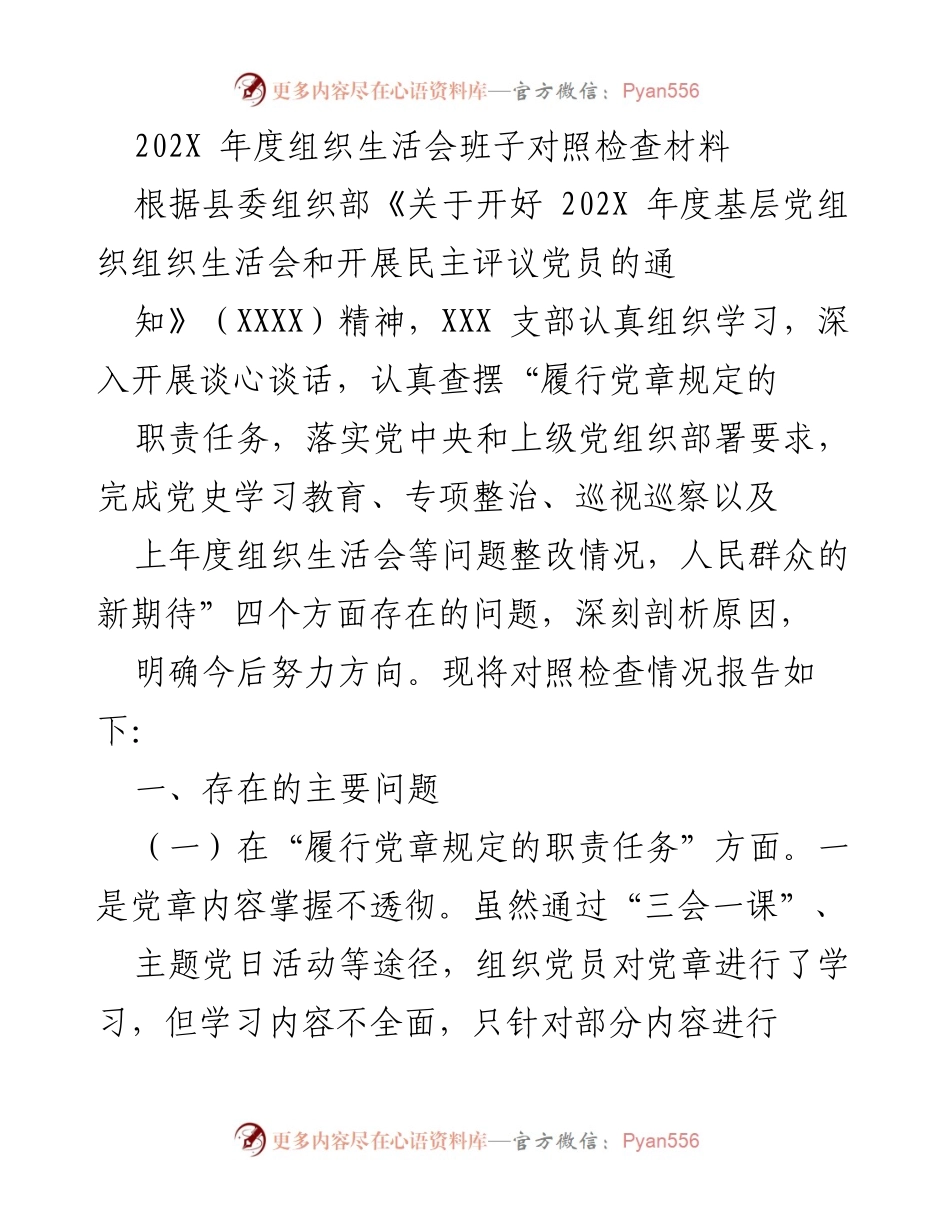 [对照检查材料] 年度组织生活会 - 202X年度基层党组织对照检查报告.docx_第1页