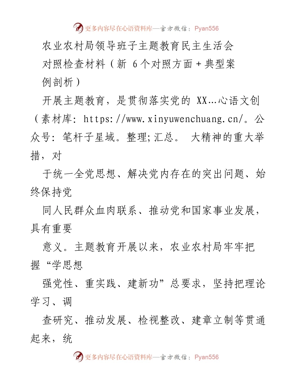 [对照检查材料] 农业农村局领导班子 - 主题教育民主生活会对照检查报告.docx_第1页