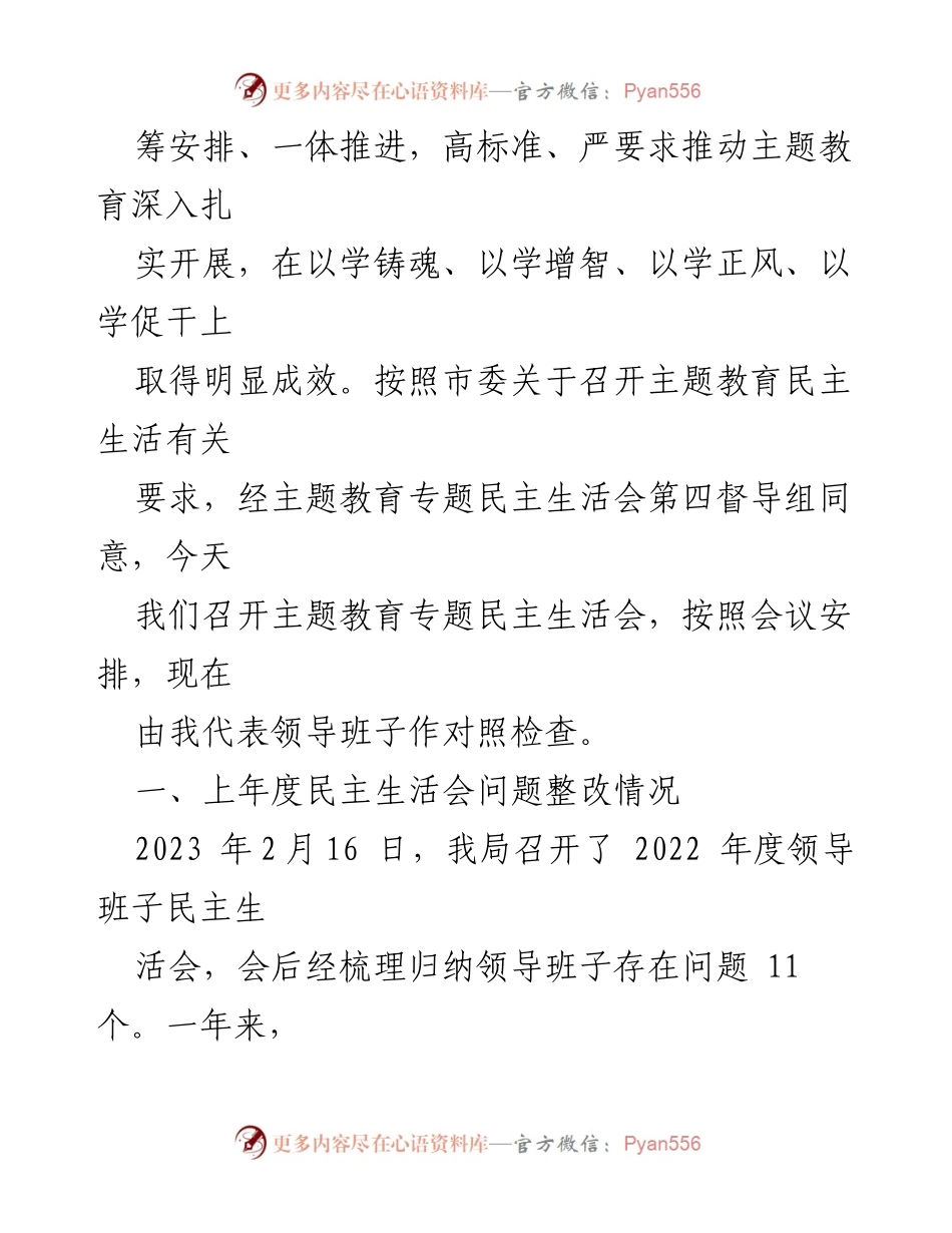 [对照检查材料] 农业农村局领导班子 - 主题教育民主生活会对照检查报告.docx_第2页