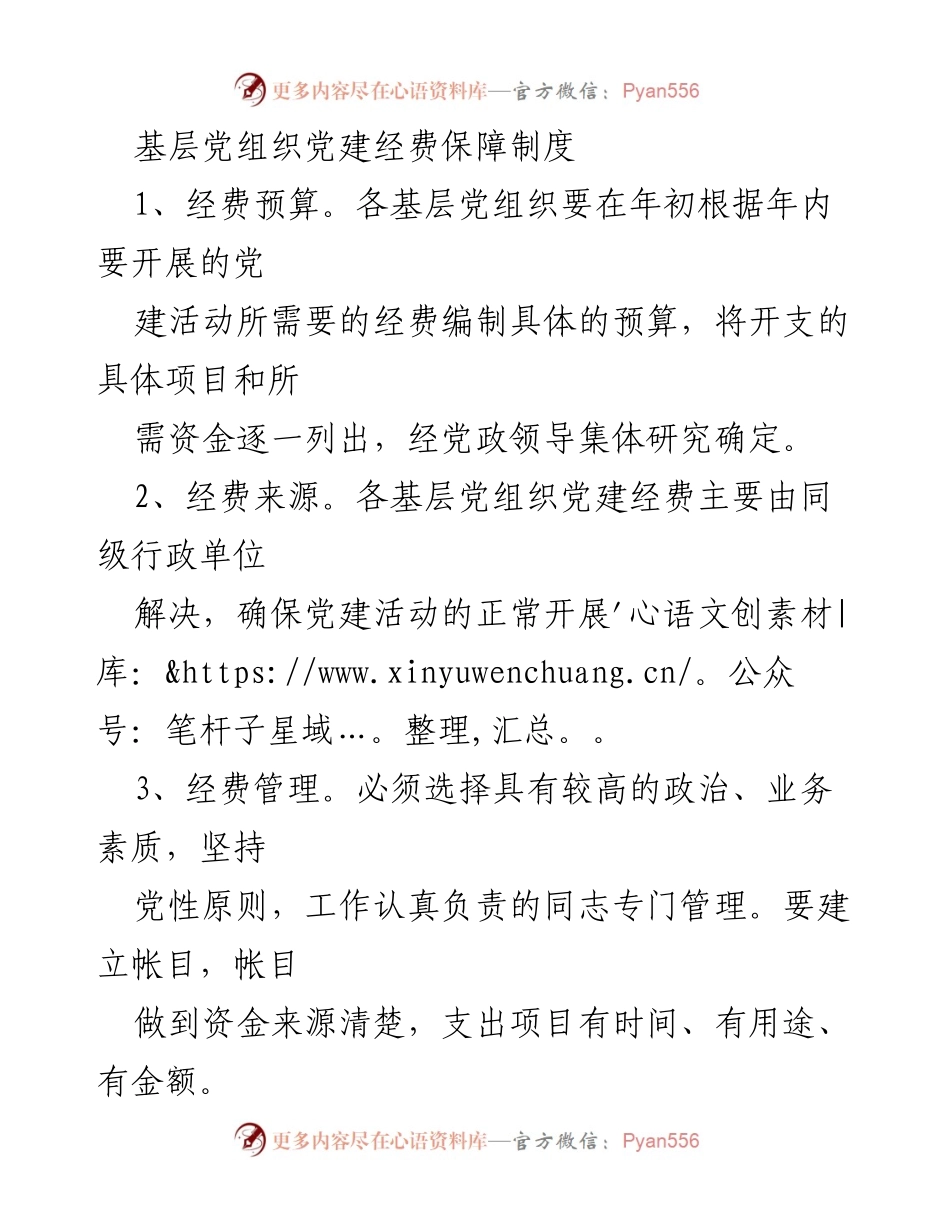 [工作制度] 党建工作 - 基层党组织党建经费保障制度.docx_第1页