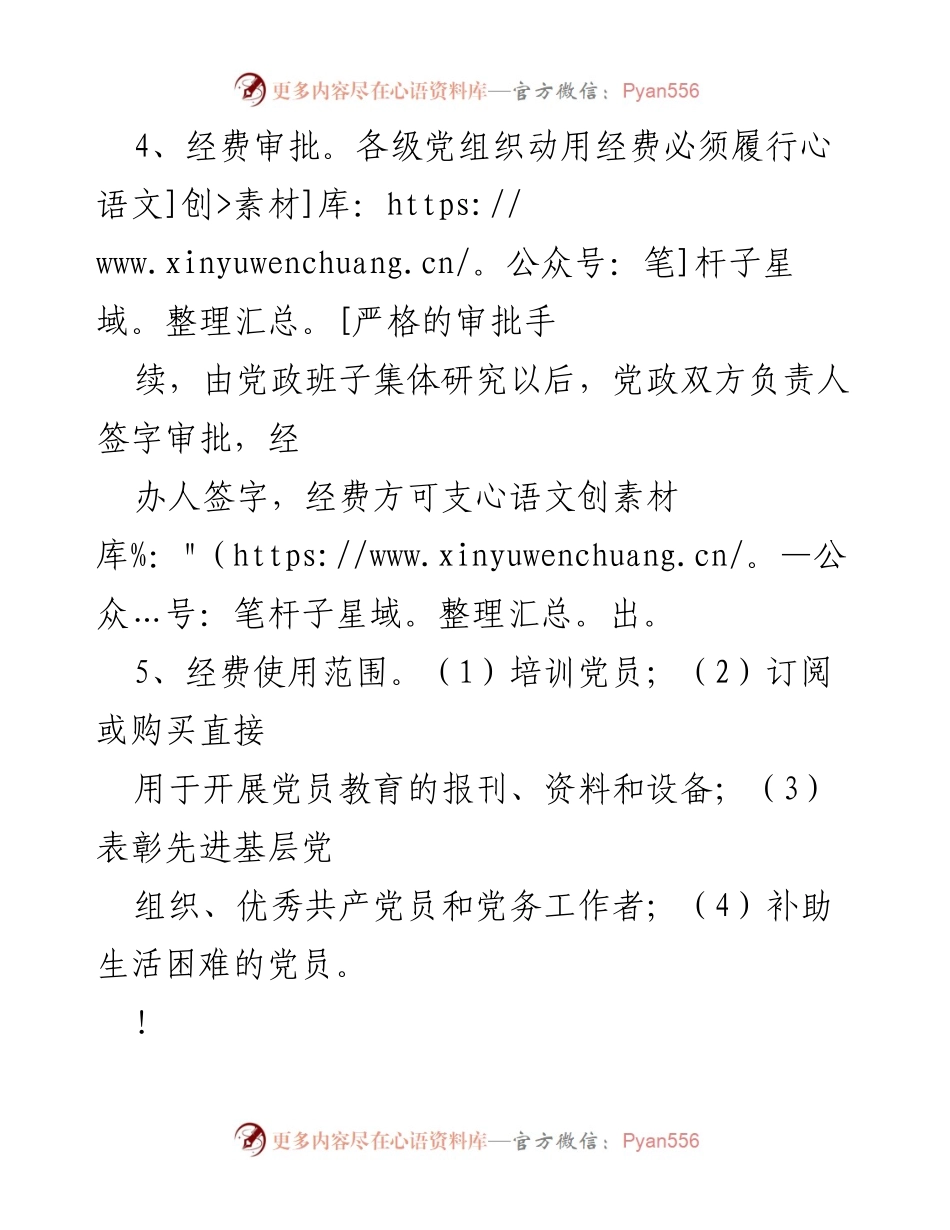 [工作制度] 党建工作 - 基层党组织党建经费保障制度.docx_第2页
