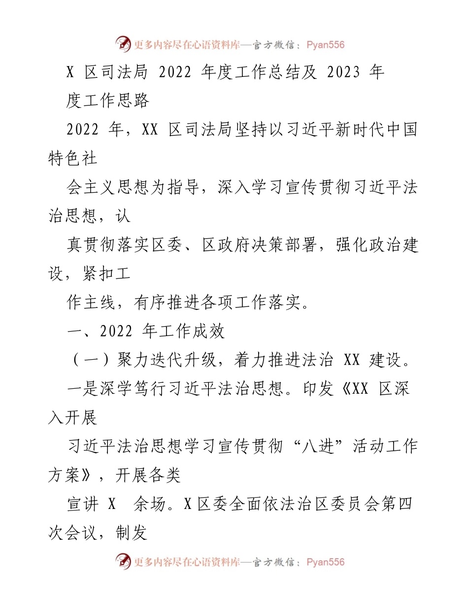 [工作总结] 2022年度 - XX区司法局2022年工作总结及2023年工作思路.docx_第1页