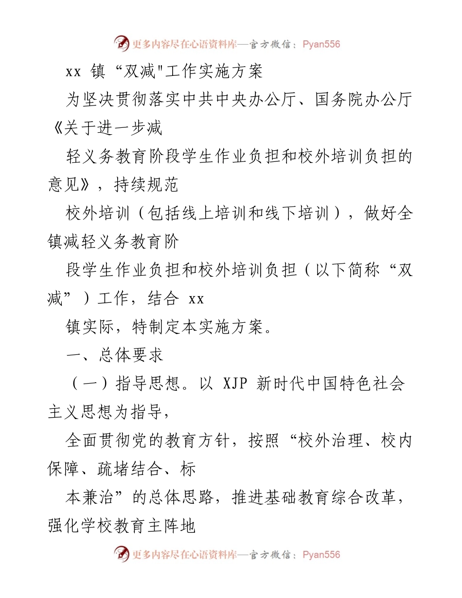[实施方案] 教育工作会议 - xx 镇“双减”工作实施方案.docx_第1页