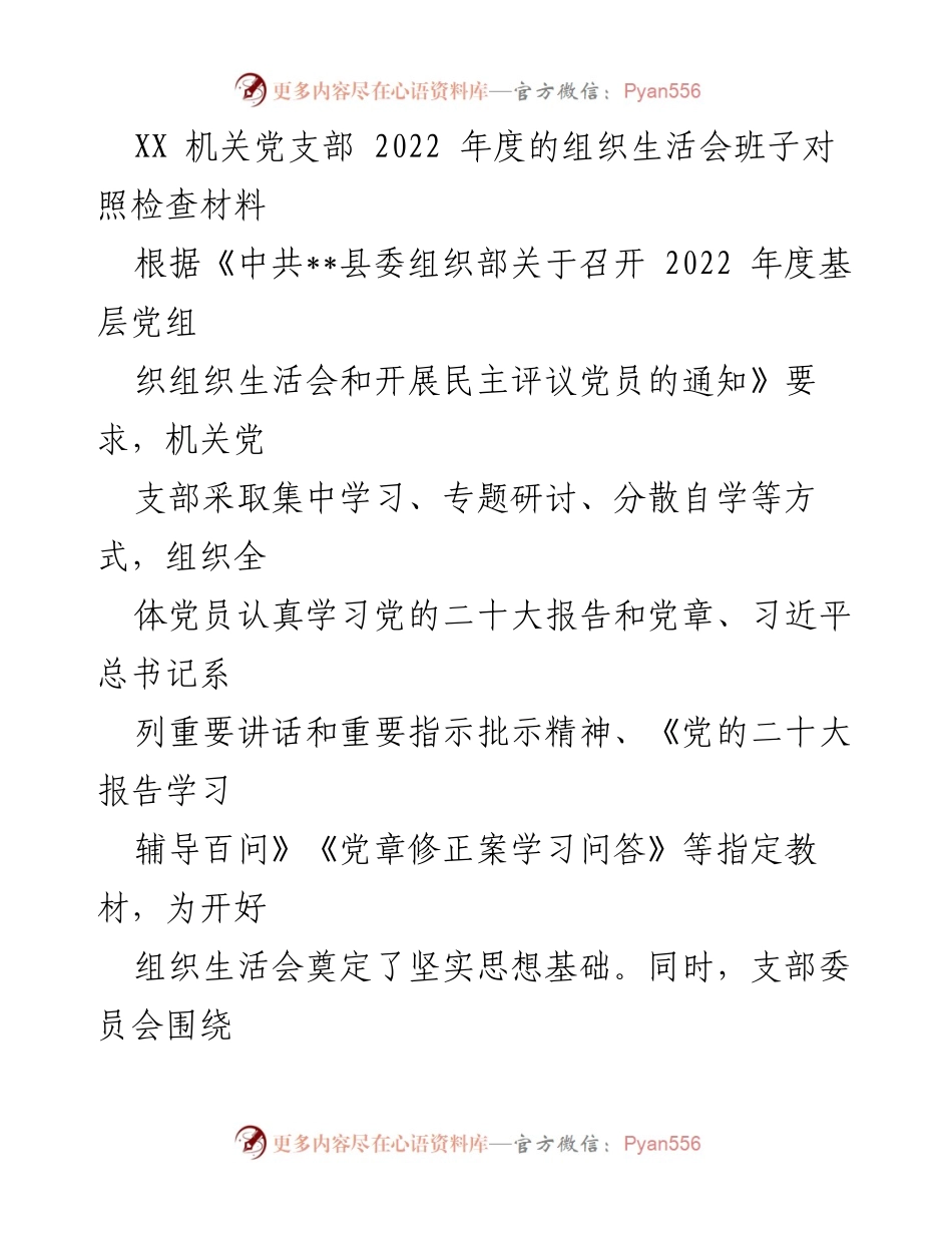 [对照检查材料] 机关党支部年度组织生活会 - 2022年度机关党支部组织生活会对照检查报告.docx_第1页