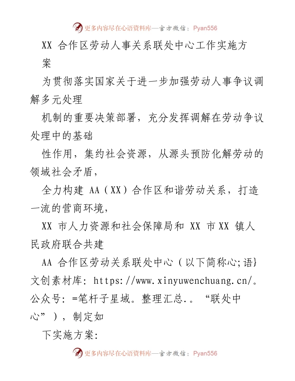 [实施方案] 劳动人事关系调解 - AA合作区劳动关系联处中心工作实施方案.docx_第1页