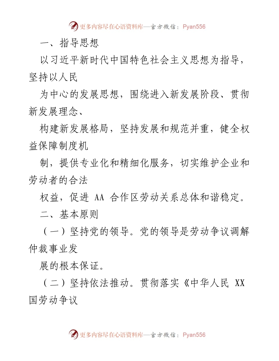 [实施方案] 劳动人事关系调解 - AA合作区劳动关系联处中心工作实施方案.docx_第2页