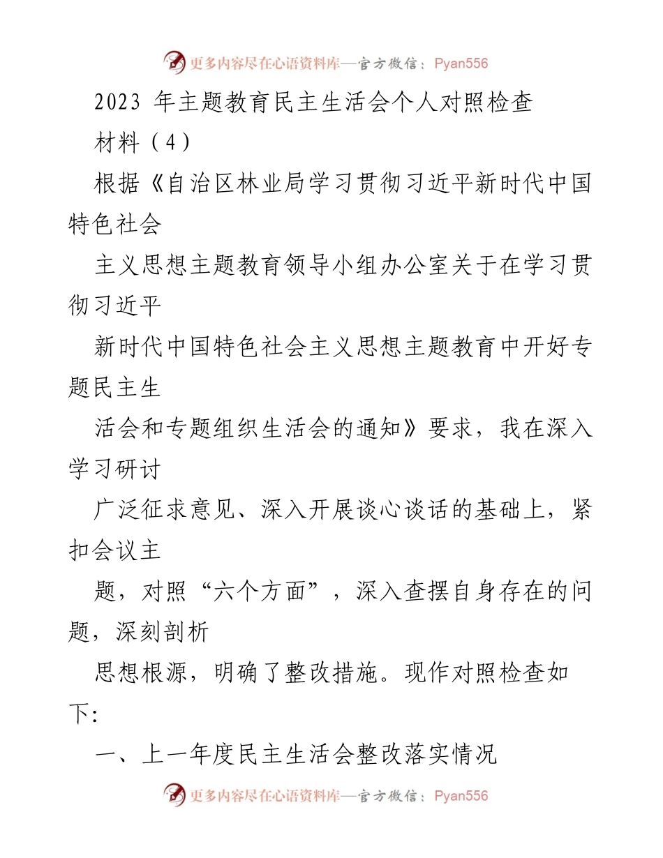 [对照检查] 主题教育民主生活会 - 2023年个人对照检查报告.docx_第1页