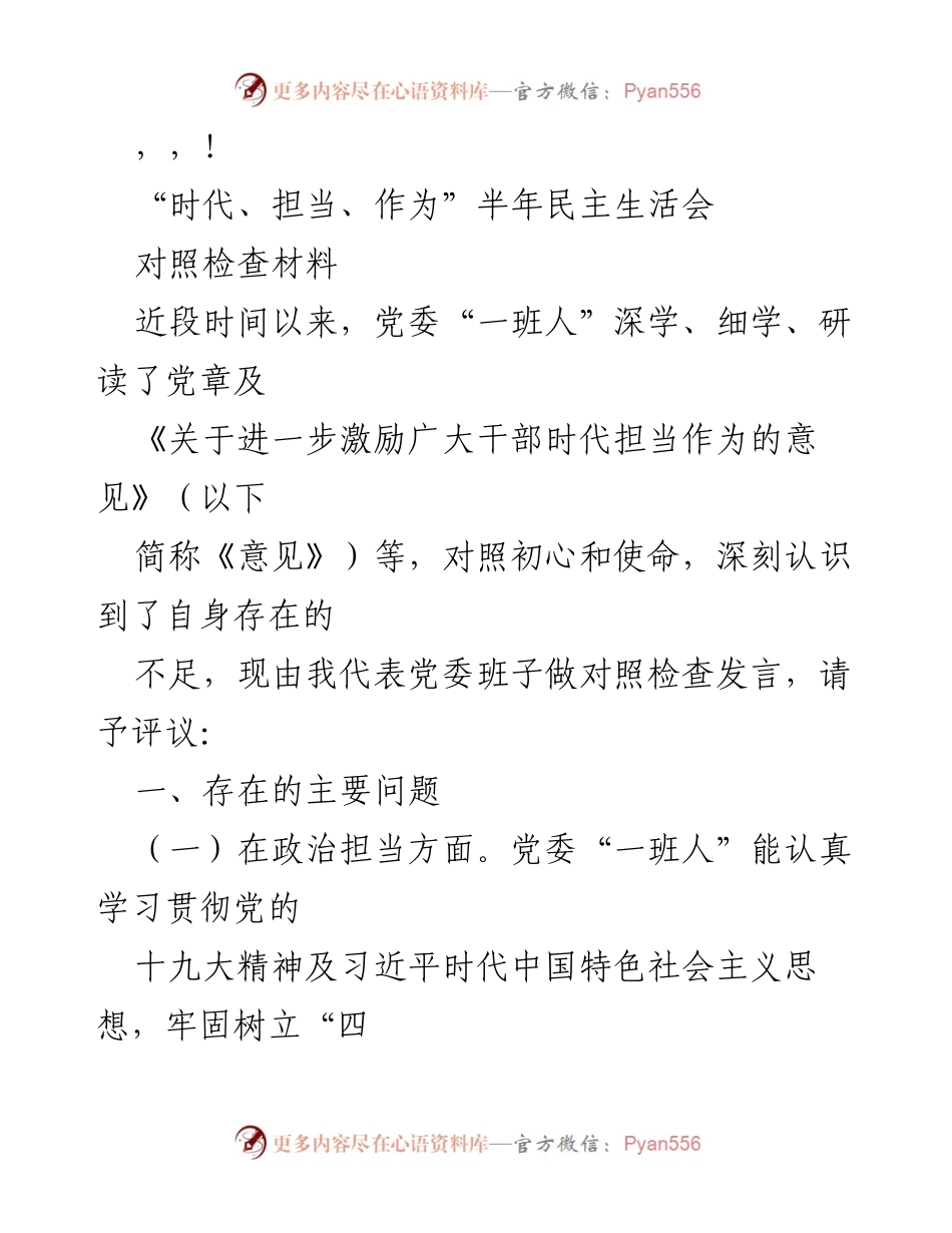 [对照检查材料] 半年民主生活会对党委班子存在问题的深入剖析.docx_第1页
