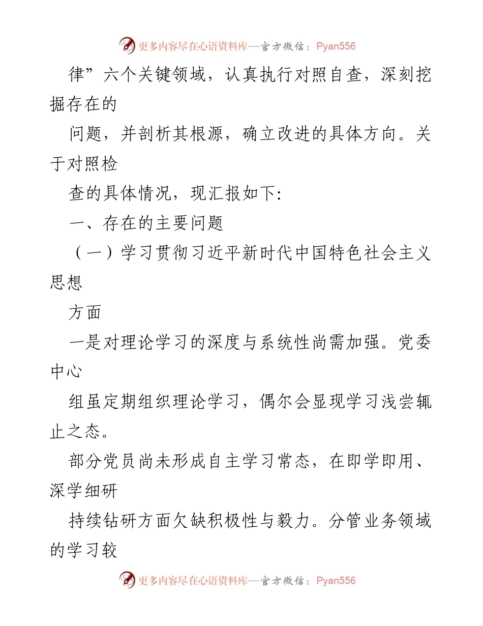 [对照检查材料] 主题教育专题民主生活会 - 深化理论学习与实践结合的自查与反思.docx_第2页