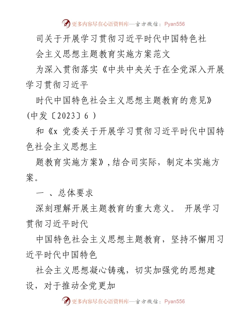 [实施方案] 学习贯彻习近平思想主题教育 - 深入开展学习贯彻习近平时代中国特色社会主义思想主题教育实施方案.docx_第1页