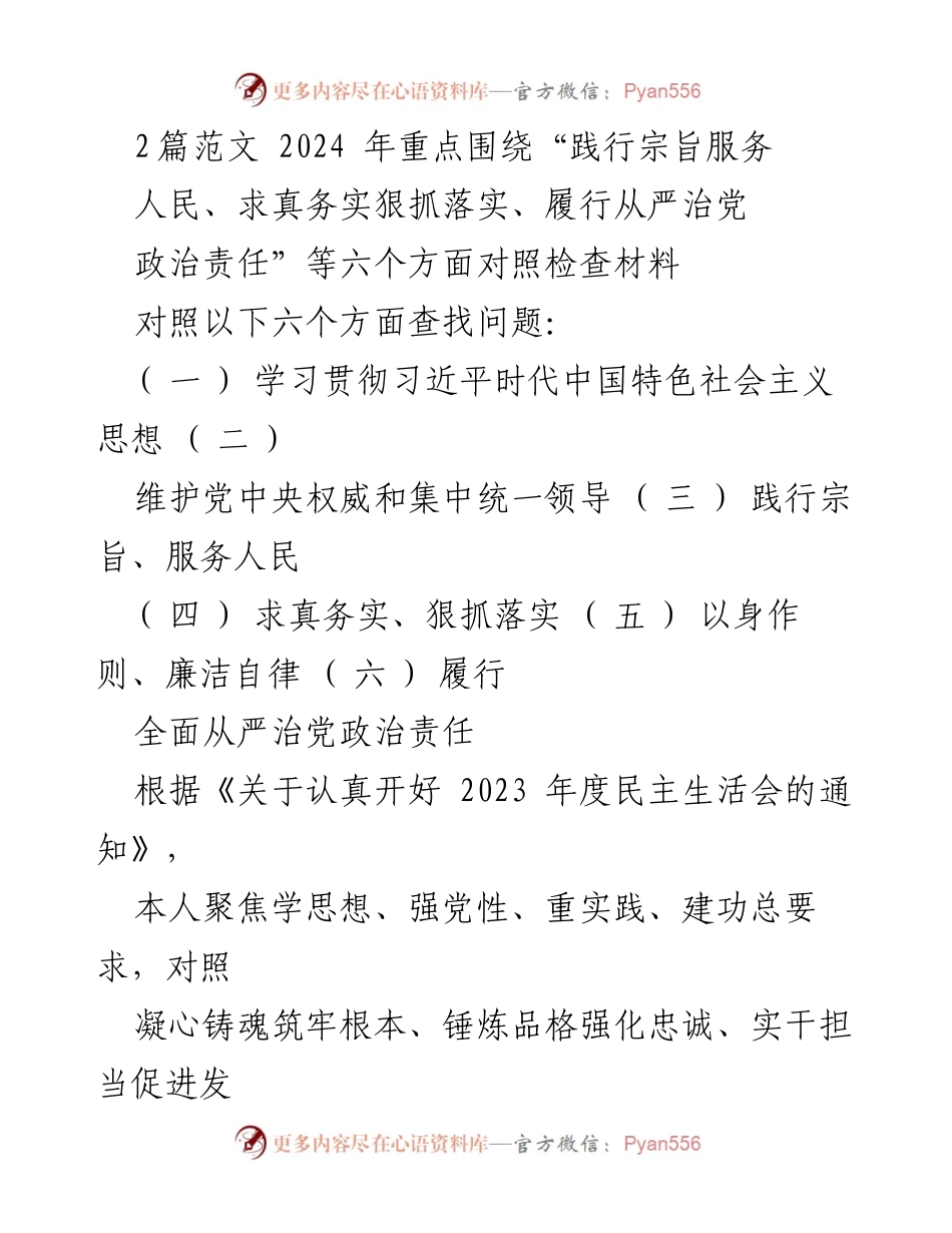 [对照检查材料] 2023年度民主生活会 - 深入检视问题，落实全面从严治党责任.docx_第1页