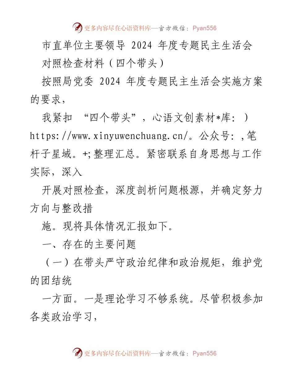 [对照检查材料] 市直单位领导年度民主生活会 - 2024年度专题民主生活会对照检查材料分析.docx_第1页