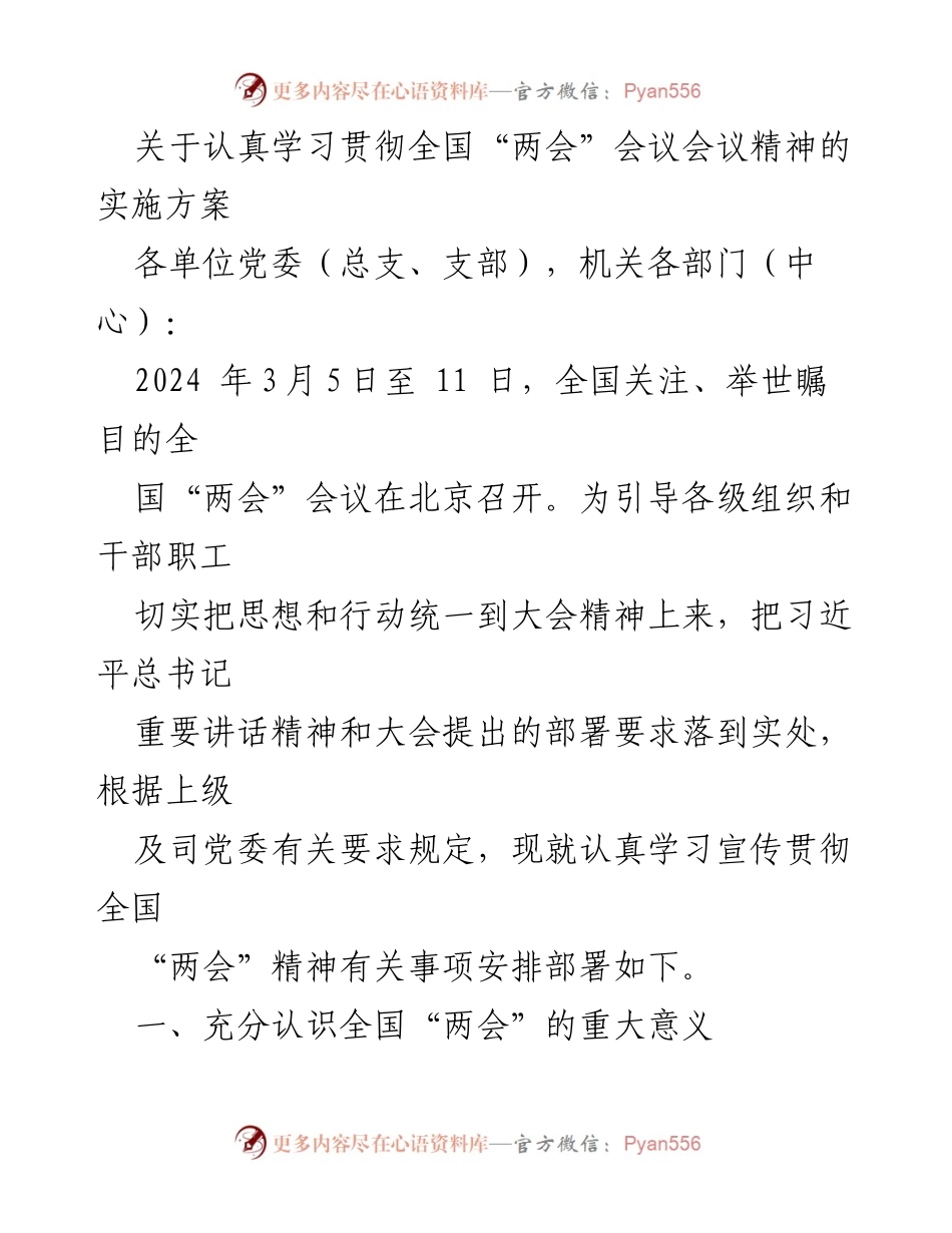 [实施方案] 学习贯彻全国“两会”精神 - 深入学习贯彻全国“两会”精神的实施方案.docx_第1页