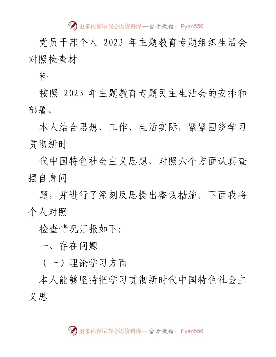 [对照检查材料] 党员干部主题教育生活会 - 党员干部个人对照检查情况汇报.docx_第1页