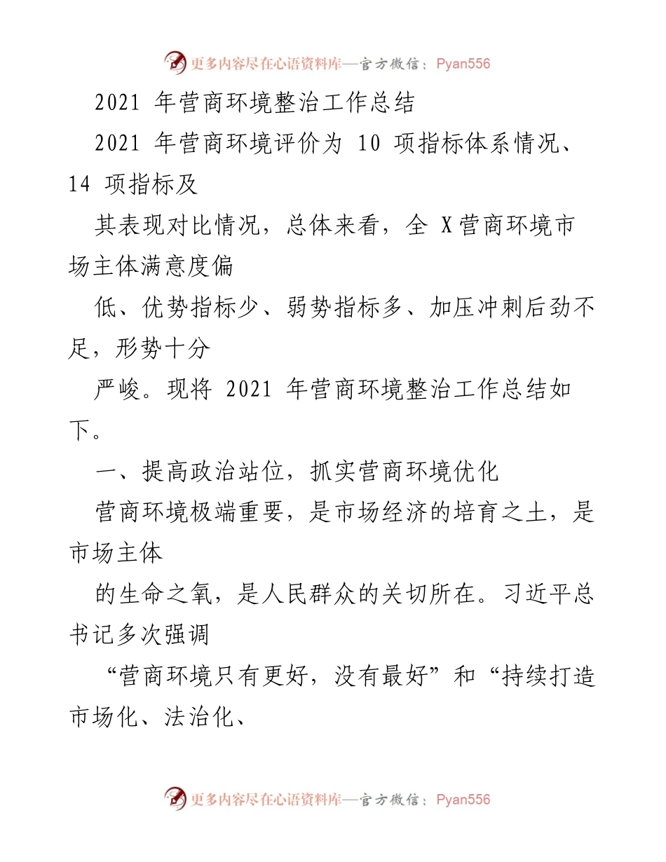 [工作总结] 2021年营商环境整治 - 2021年营商环境整治工作总结与优化措施分析.docx_第1页