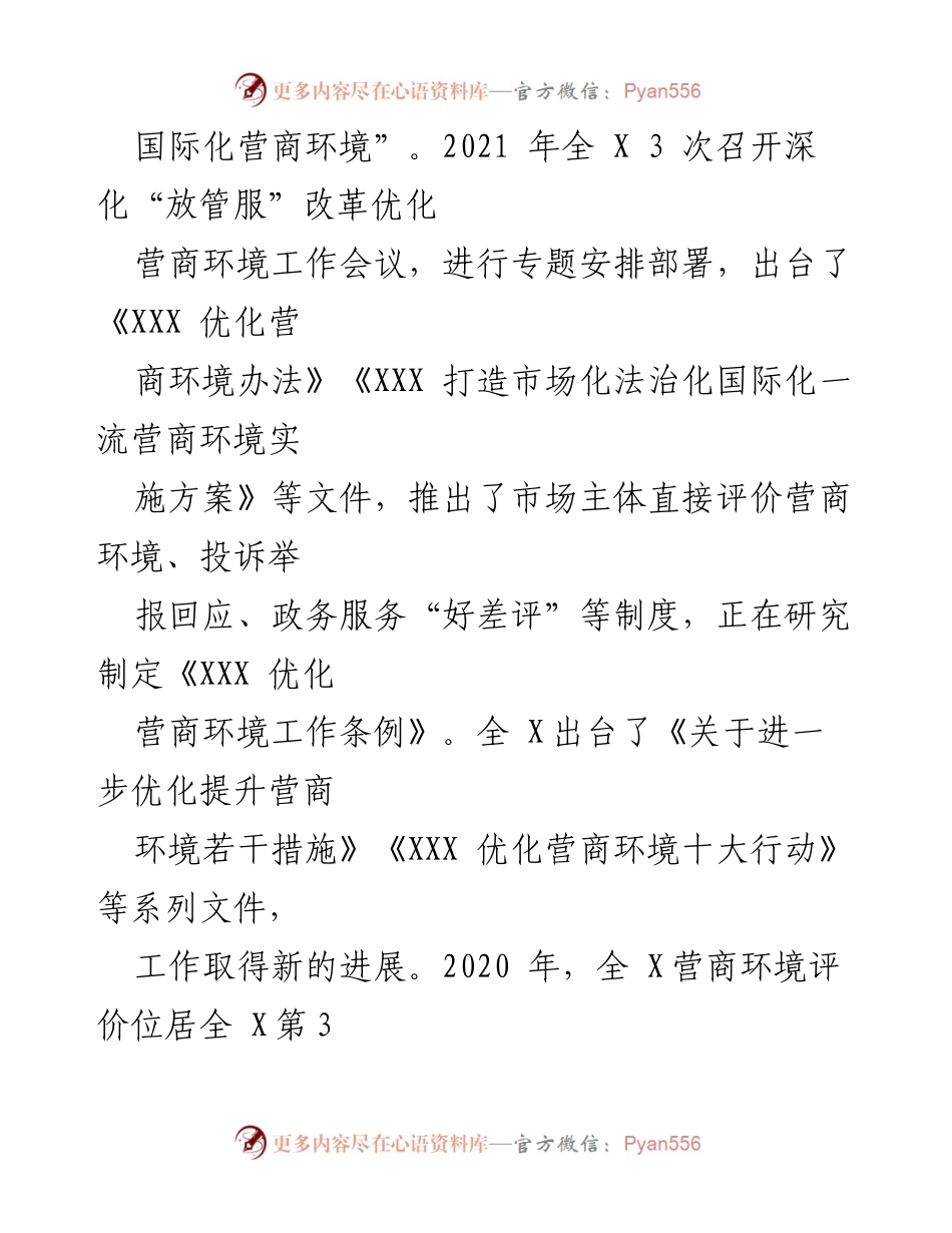 [工作总结] 2021年营商环境整治 - 2021年营商环境整治工作总结与优化措施分析.docx_第2页