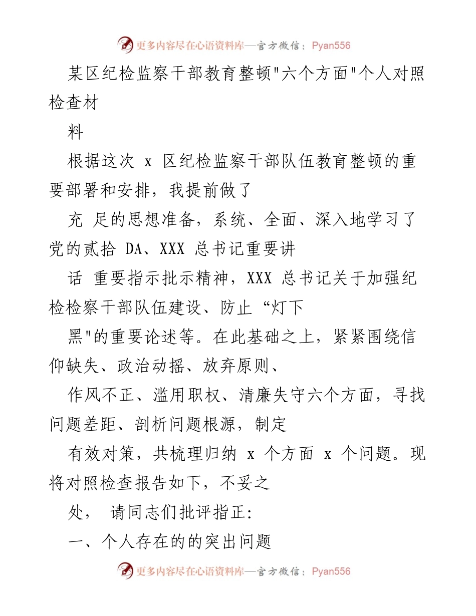 [对照检查报告] 纪检监察干部教育整顿 - 个人对照检查报告总结.docx_第1页