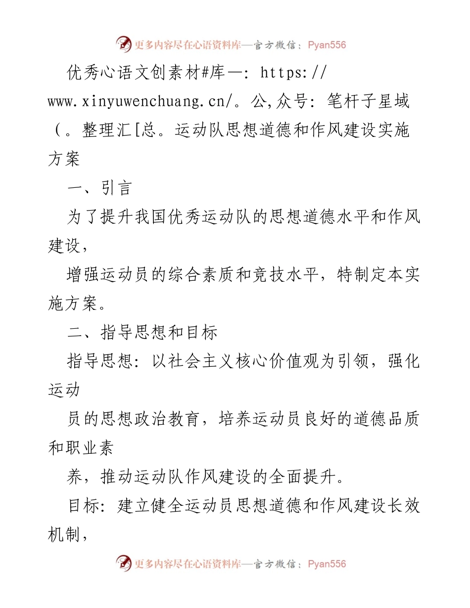 [实施方案] 运动队建设 - 提升优秀运动队思想道德与作风建设的实施方案.docx_第1页