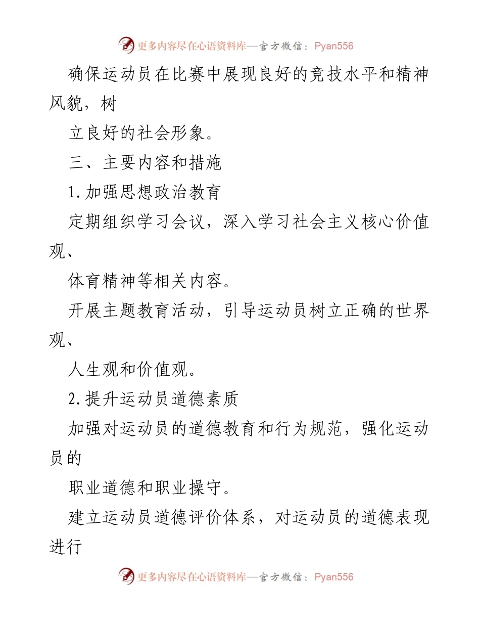 [实施方案] 运动队建设 - 提升优秀运动队思想道德与作风建设的实施方案.docx_第2页