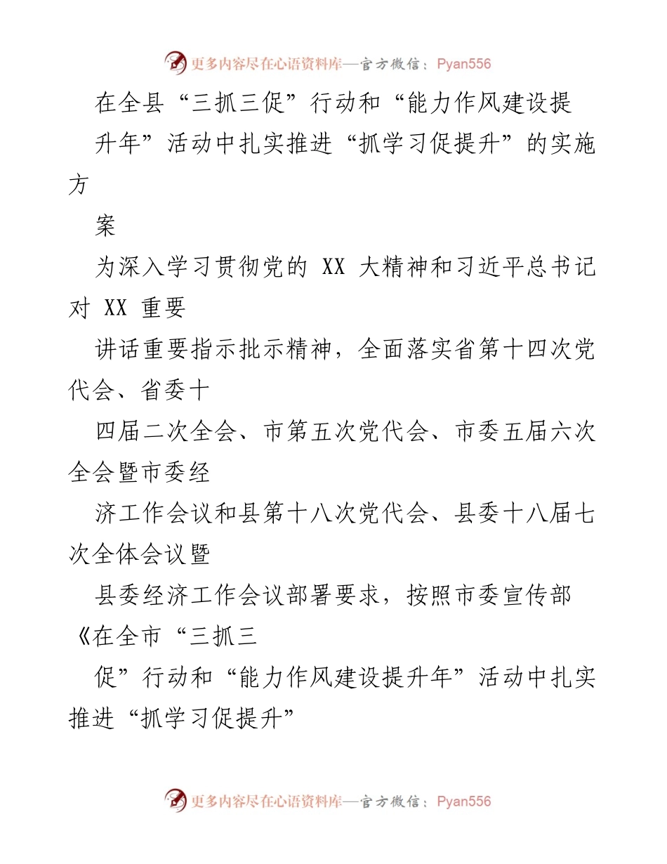 [实施方案] 全县“三抓三促”行动及能力作风建设提升年活动 - 推进“抓学习促提升”实施方案.docx_第1页