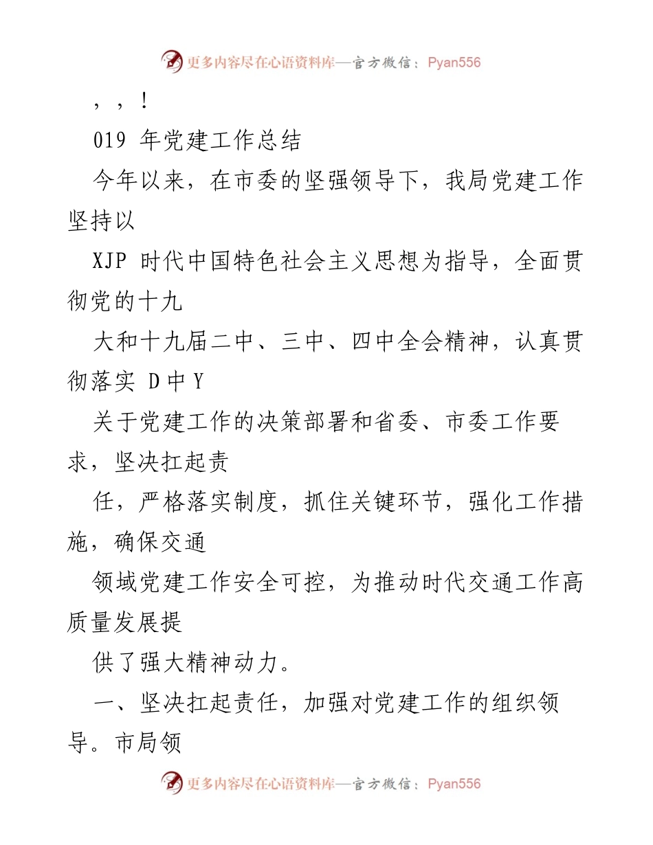 [工作总结] 2019年交通领域党建工作总结.docx_第1页