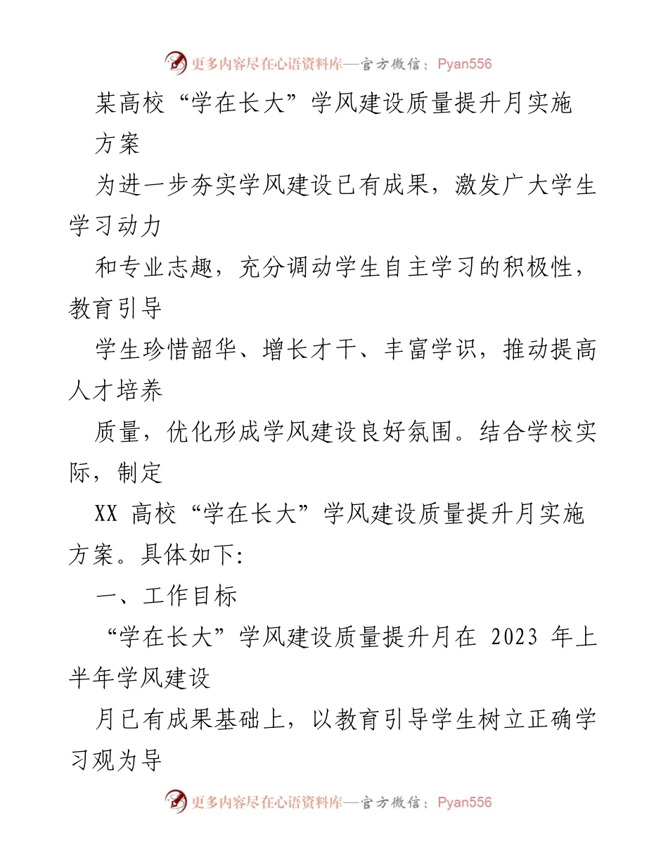 [实施方案] 学风建设 - “学在长大”学风建设质量提升月实施方案.docx_第1页