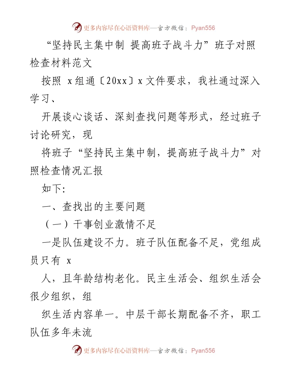[对照检查材料] 班子会议 - 坚持民主集中制 提高班子战斗力的自查与反思.docx_第1页