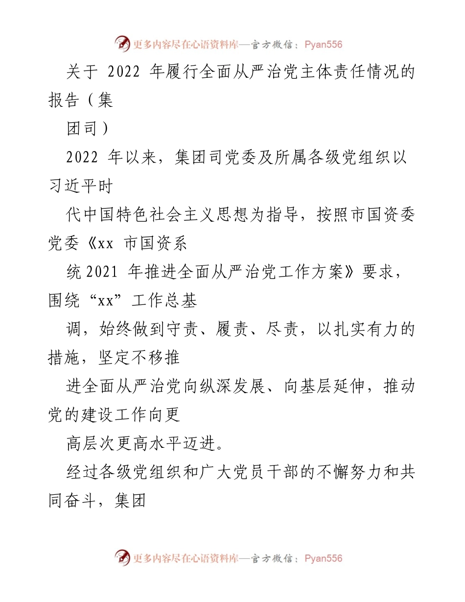[工作总结] 2022年全面从严治党履责情况 - 2022年集团司全面从严治党工作总结报告.docx_第1页