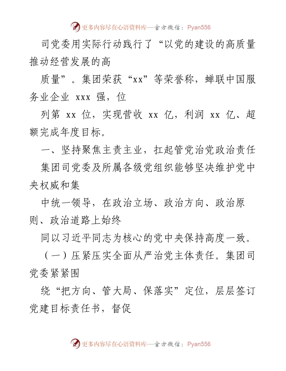 [工作总结] 2022年全面从严治党履责情况 - 2022年集团司全面从严治党工作总结报告.docx_第2页