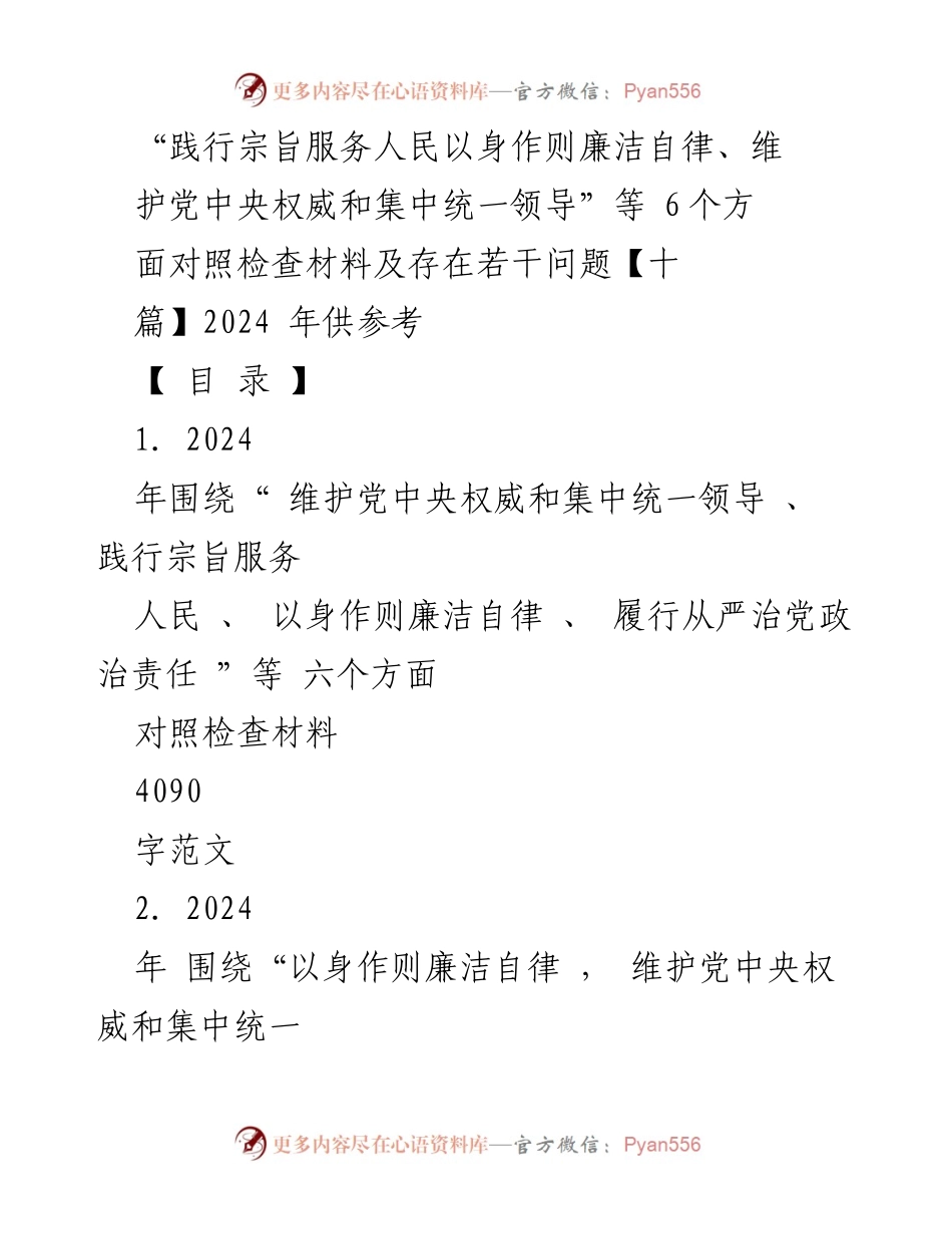 [对照检查材料] 2024年度民主生活会 - 聚焦六个方面的对照检查与问题分析.docx_第1页