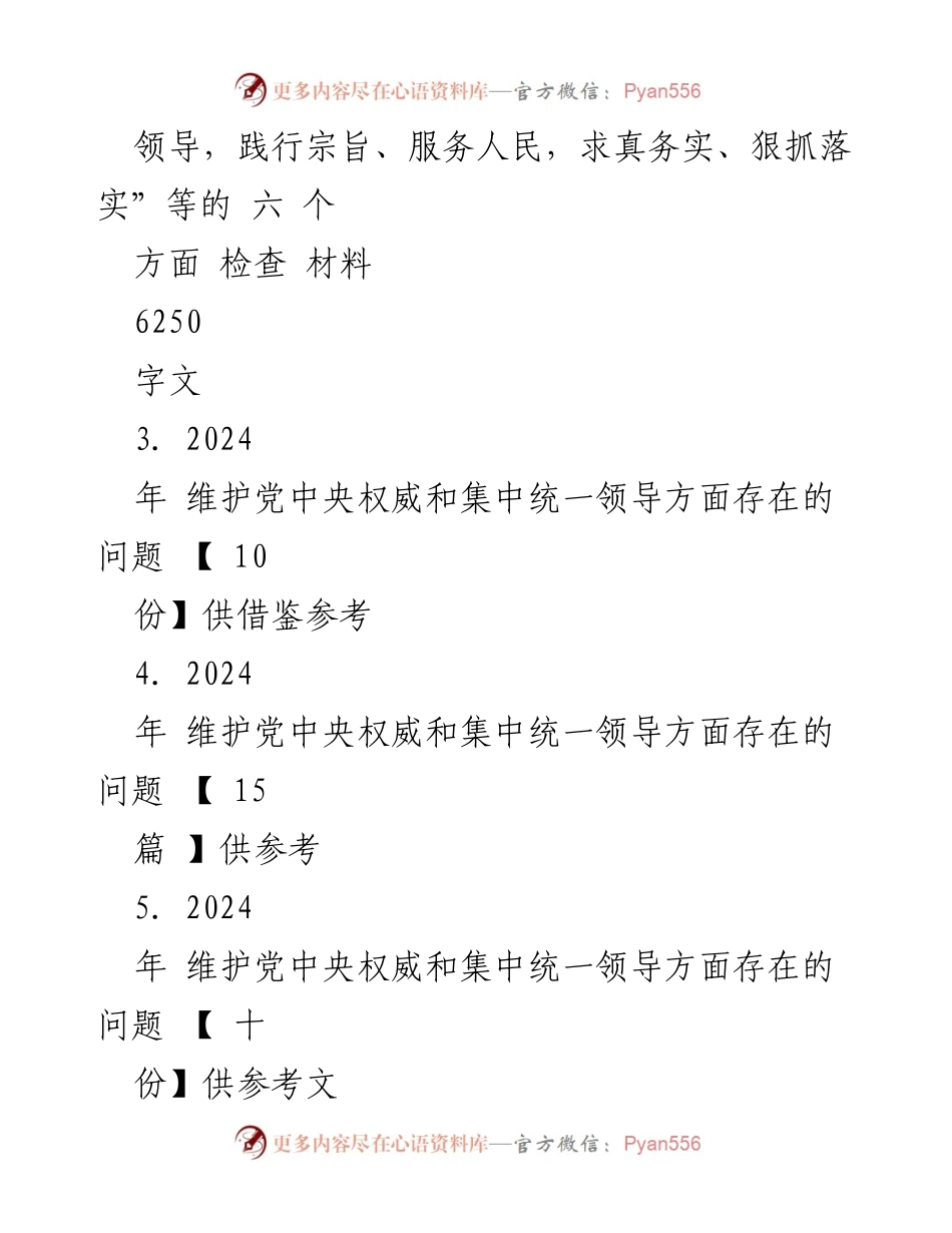 [对照检查材料] 2024年度民主生活会 - 聚焦六个方面的对照检查与问题分析.docx_第2页