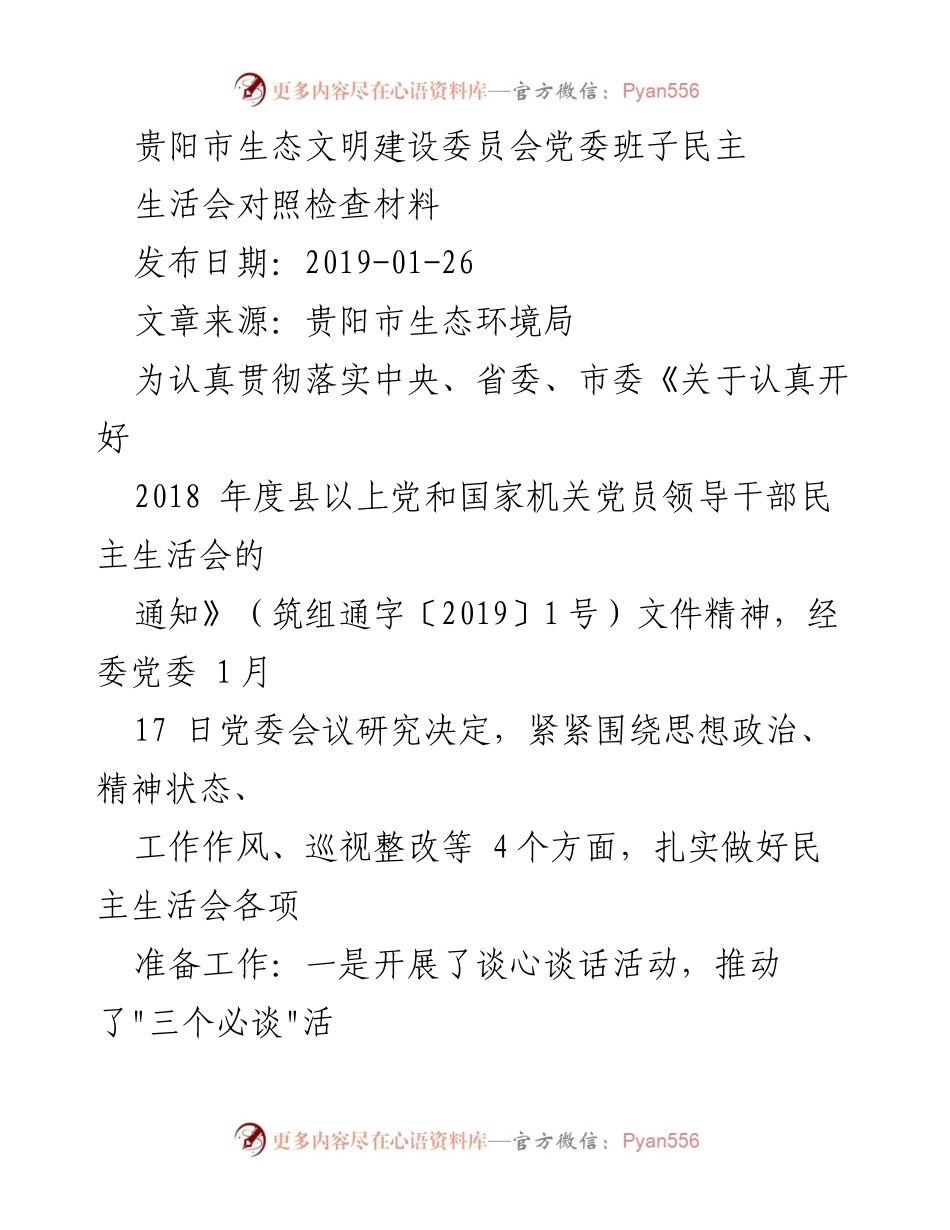 [对照检查材料] 党委民主生活会 - 贵阳市生态文明建设党委班子民主生活会对照检查报告.docx_第1页