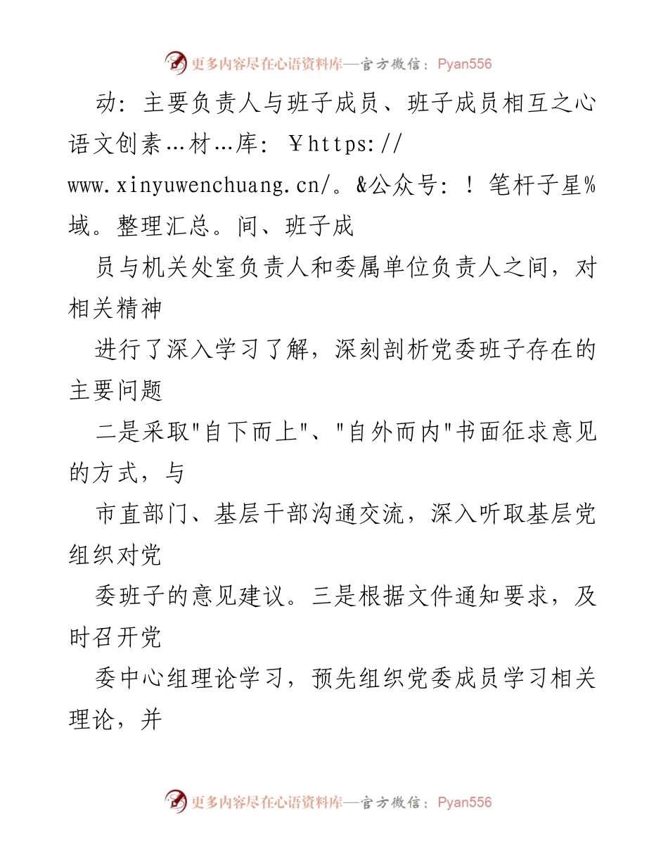 [对照检查材料] 党委民主生活会 - 贵阳市生态文明建设党委班子民主生活会对照检查报告.docx_第2页