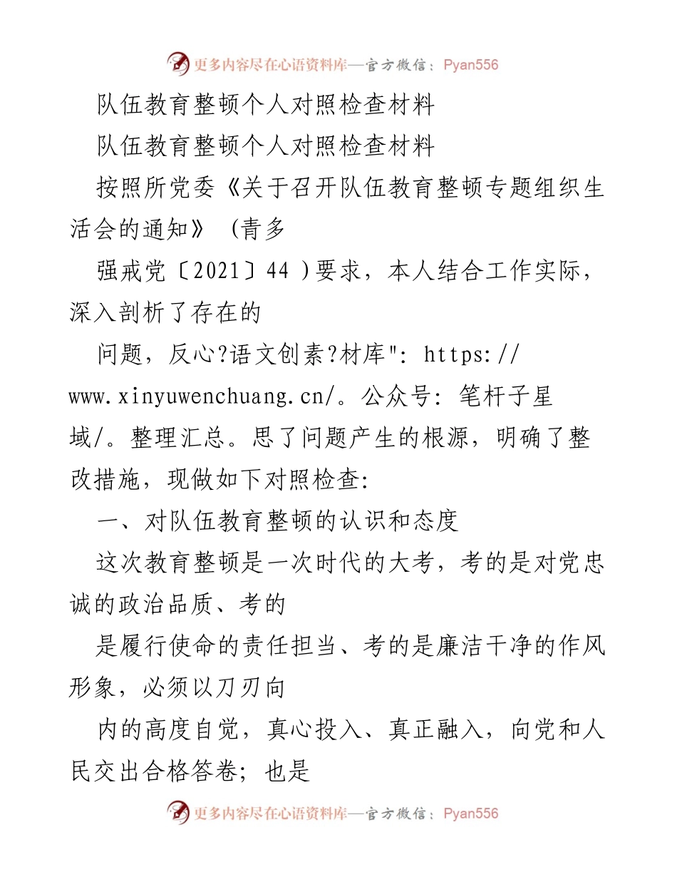 [对照检查材料] 组织生活会 - 队伍教育整顿个人对照检查与整改措施分析.docx_第1页
