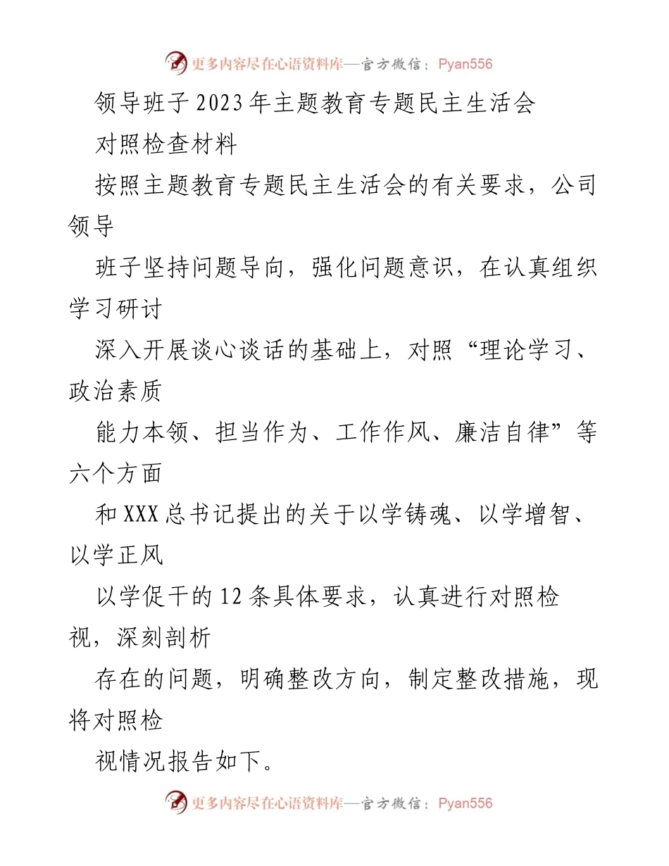 [对照检查材料] 主题教育专题民主生活会 - 2023年领导班子对照检查与整改措施报告.docx_第1页
