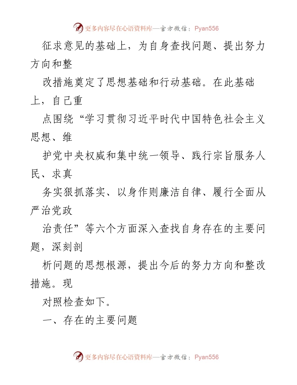 [对照检查材料] 民主生活会 - 2024年从严治党自查与整改措施总结.docx_第2页