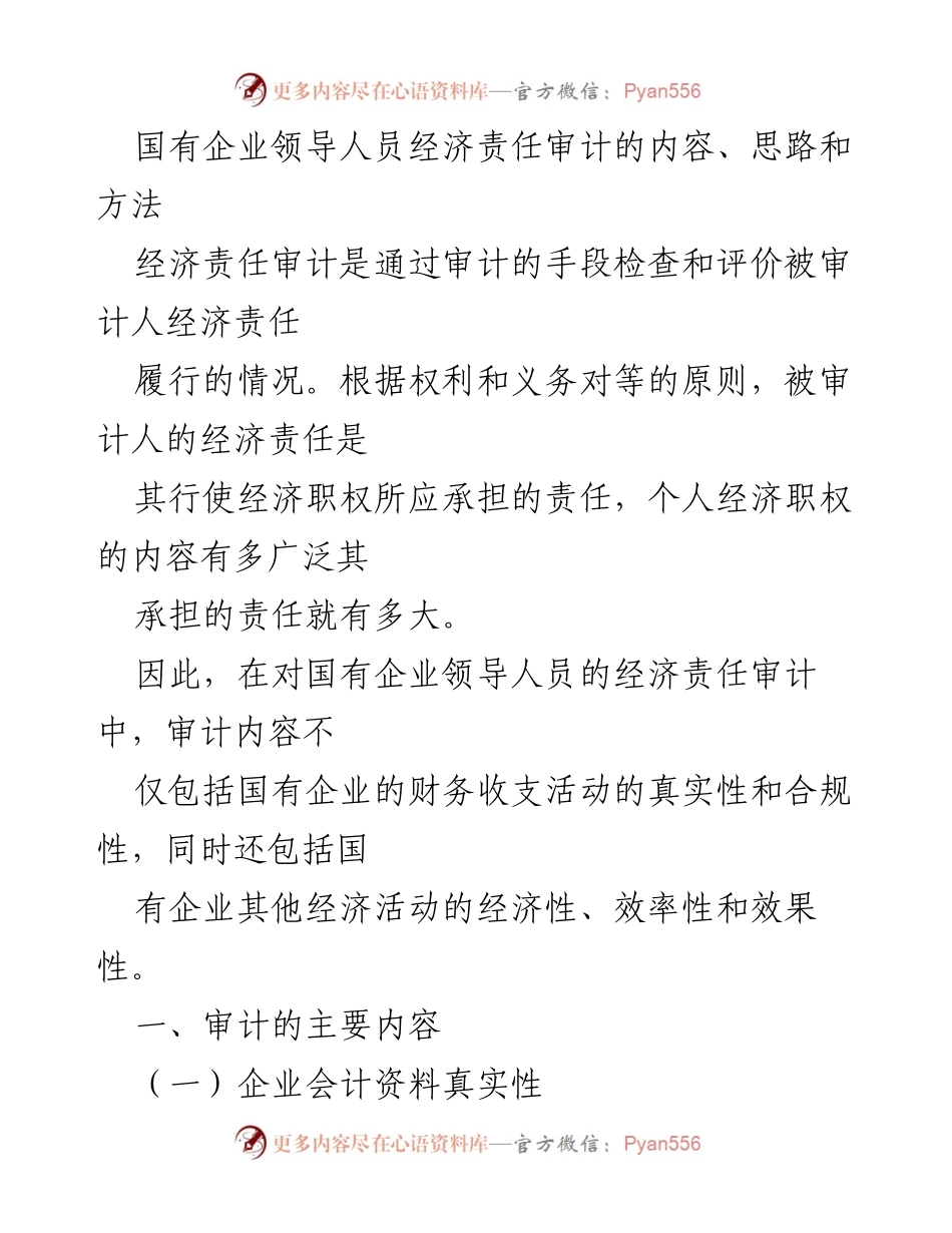 [审计报告] 国有企业经济责任审计 - 国有企业领导人员经济责任审计的内容与方法分析.docx_第1页